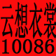 云想衣裳10086