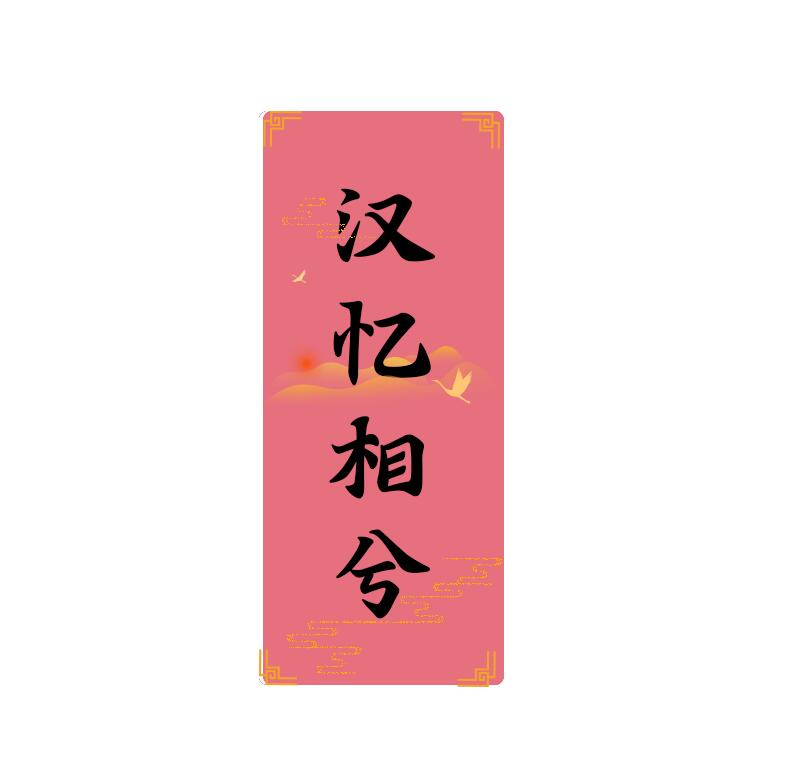 汉忆相兮原创定制汉服企业店