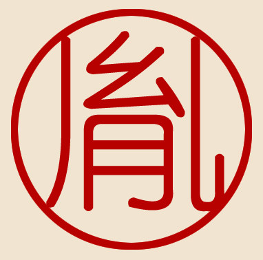 胤廷家饰