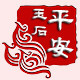 平安玉石工艺