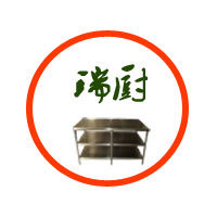 瑞厨胜商用厨房设备厂