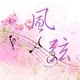 风之弦音动漫周边