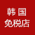韩国商品免税店