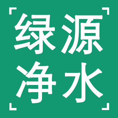 绿源水处理