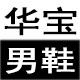 华宝男鞋