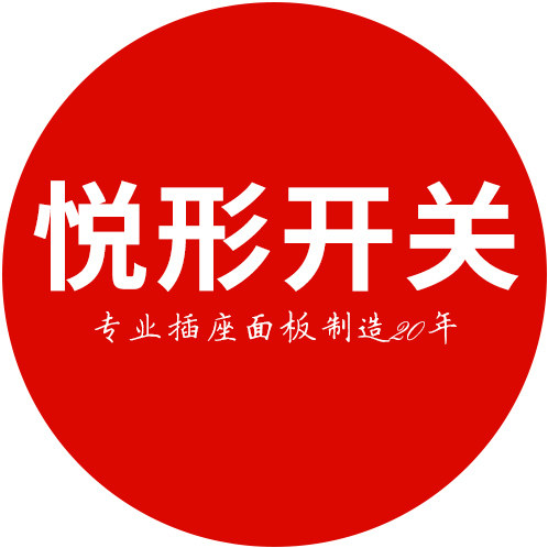 悦形科技开关电子发光门牌智能酒店客房插座的LOGO