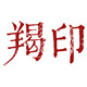 羯印珠宝