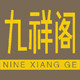 九祥阁风水玉石摆件的LOGO