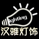 汉雅灯饰的LOGO