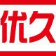 优久户外用品的LOGO