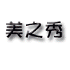 美之秀旅行用品专门店