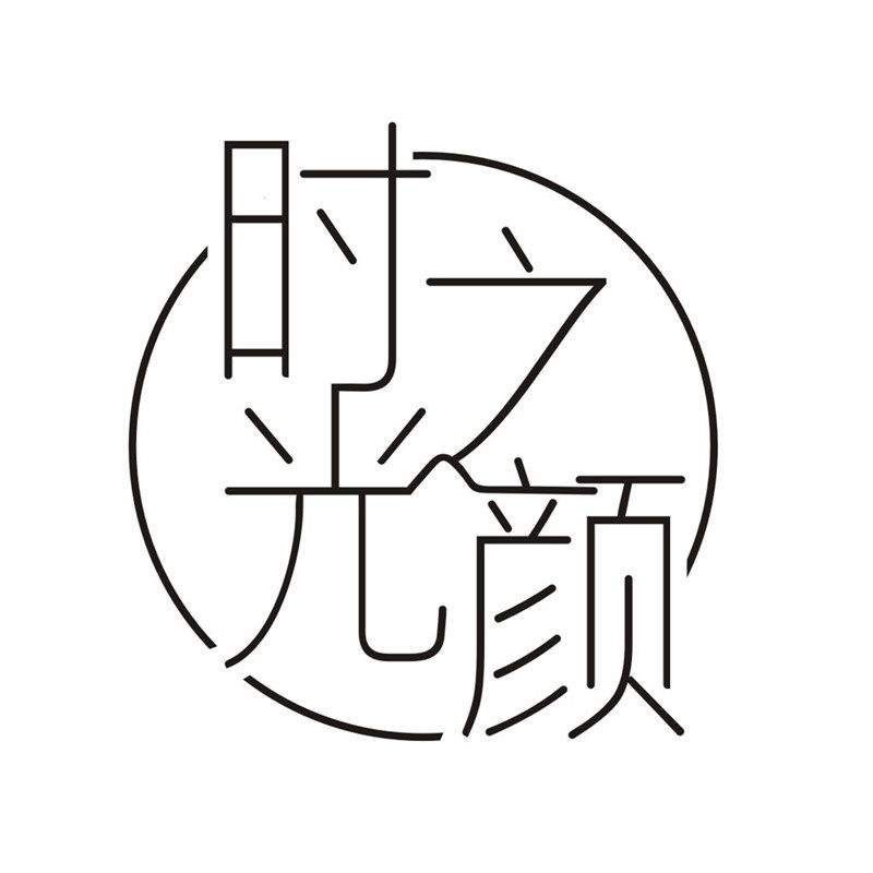 时光之颜