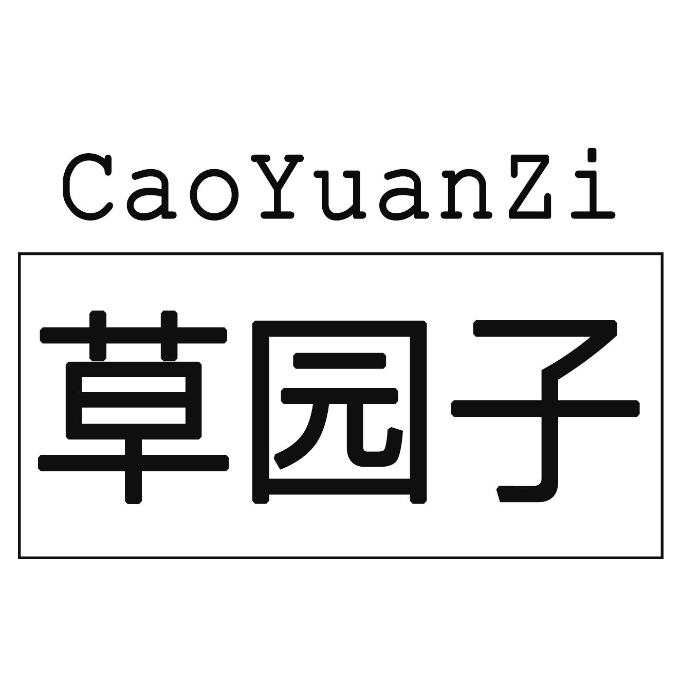 草园子