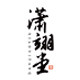 潇翊堂