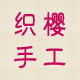 织樱高端手工编织企业店