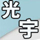 光宇线切割批发商城