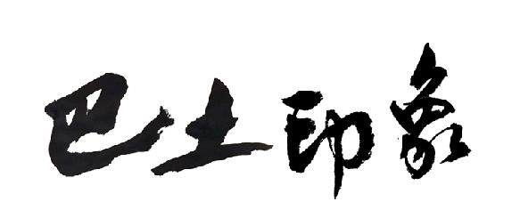 恩施州巴土印象品牌管理有限公司