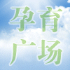 孕育广场