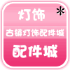 古镇灯饰配件城