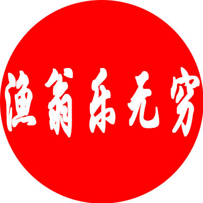 渔翁乐无穷