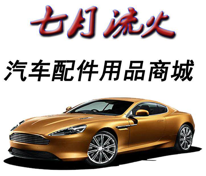 七月流火汽车配件用品商城的LOGO