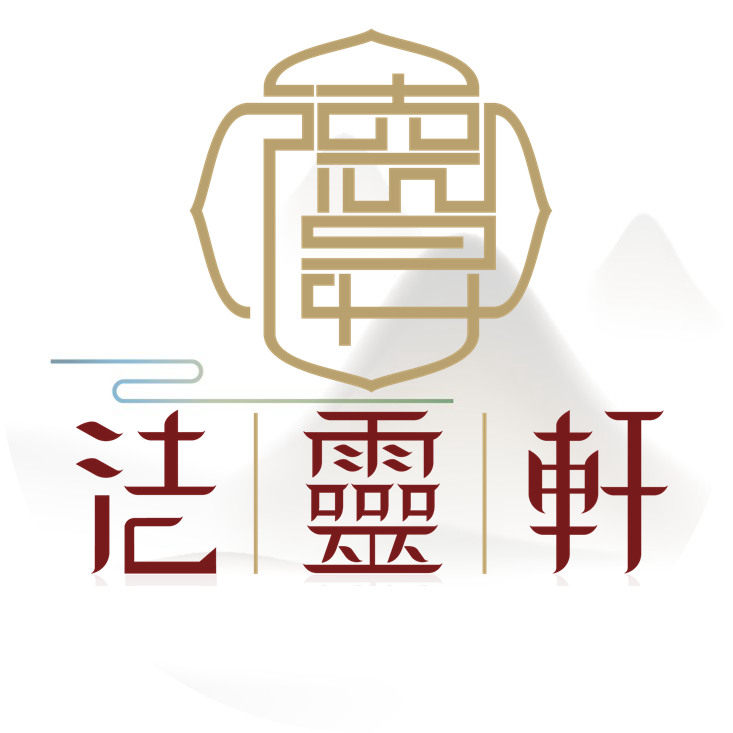 大易法灵轩