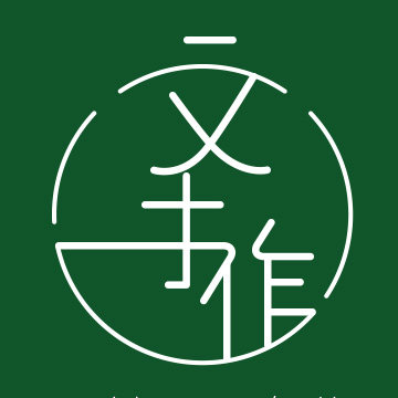 文手作