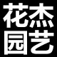花杰园林园艺
