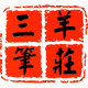 三羊笔庄分店