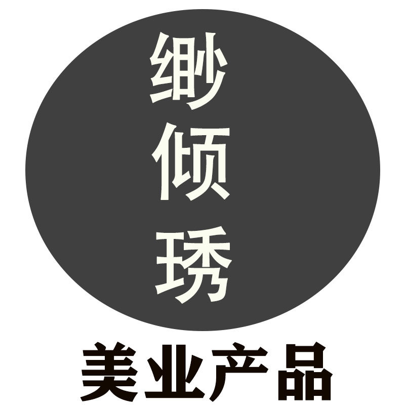 缈倾琇纹绣美睫美业产品