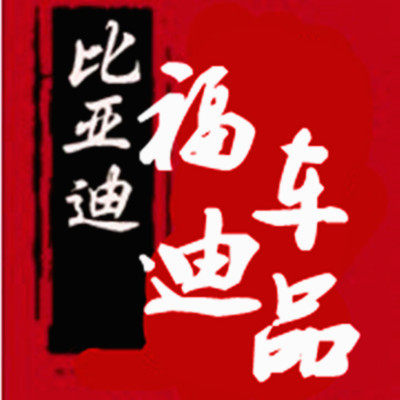 福迪车品