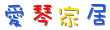 爱琴家居