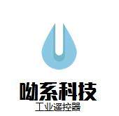 哟系科技工业遥控器的LOGO