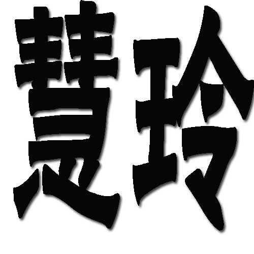 我是80后的LOGO