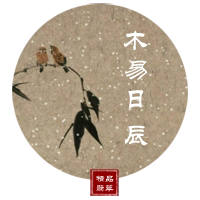 木易日辰
