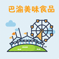 巴渝美味食品屋的LOGO