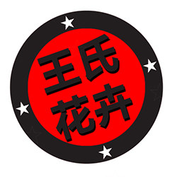 王氏花卉基地