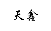 无穷健康堂
