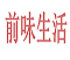 前味生活家居馆的LOGO