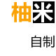 柚米LILI