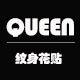 《皇家》创意纹身贴 全店满18元免运费