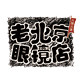 老北京眼镜店的LOGO