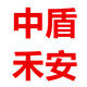 中盾禾安消防