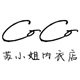 coco苏小姐内衣店