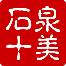 石泉十美特产店
