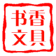 伯特利文具店