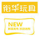 衔华玩具