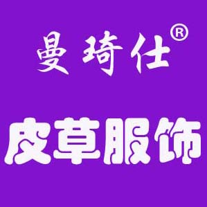 曼琦仕皮草服饰