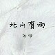 北山有雨   若雪手作