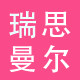 瑞思曼尔